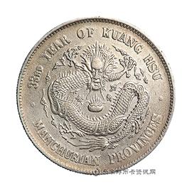 邮票东三省造光绪元宝